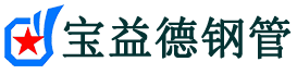 宝益德钢管洋县分公司-洋县声测管现货-洋县本地资源现货